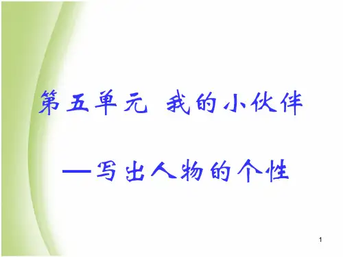 作文我的小伙伴PPT课件
