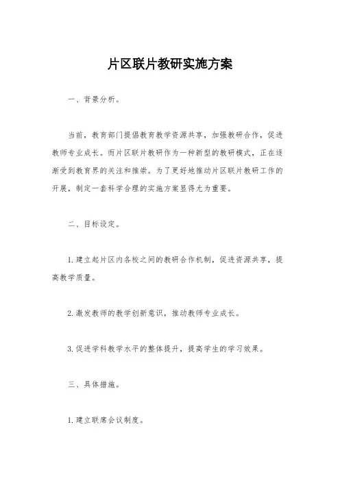 片区联片教研实施方案