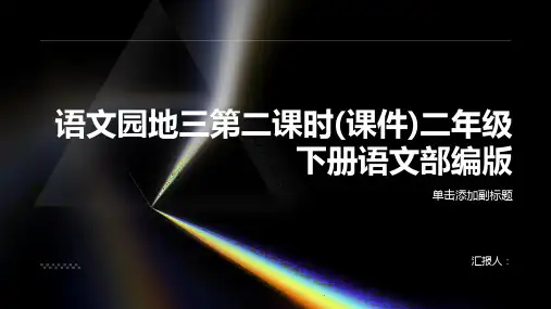 语文园地三第二课时(课件)二年级下册语文部编版
