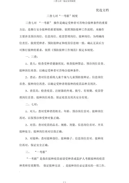 三查七对一验证实用制度