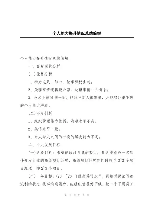 个人能力提升情况总结简短