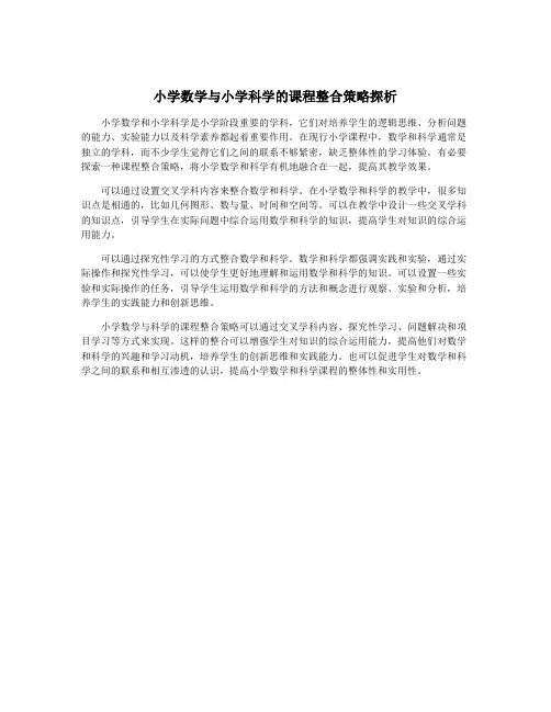 小学数学与小学科学的课程整合策略探析