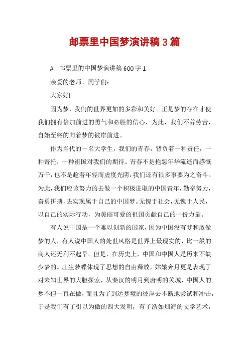 邮票里中国梦演讲稿3篇