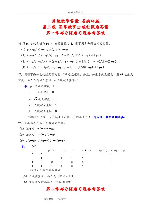 离散数学答案屈婉玲版第二版高等教育出版社课后答案
