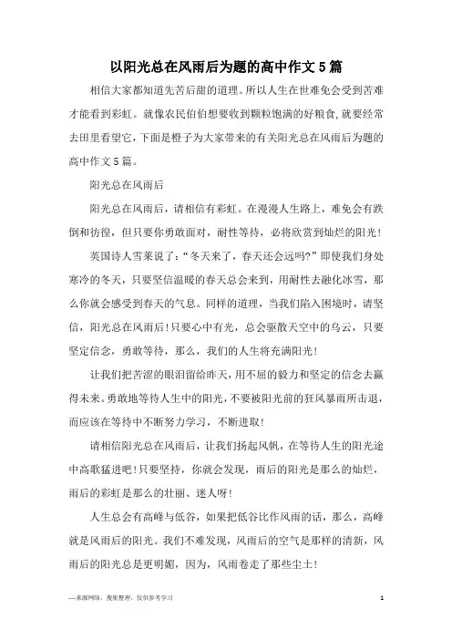 以阳光总在风雨后为题的高中作文5篇