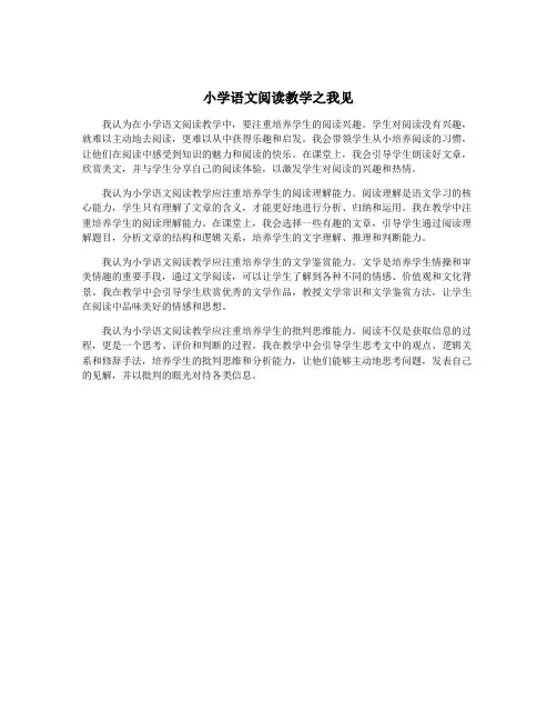 小学语文阅读教学之我见