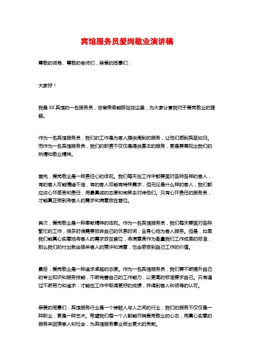 宾馆服务员爱岗敬业演讲稿