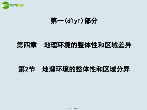 高考地理 地理环境的整体性和区域分异复习课件 新人教版