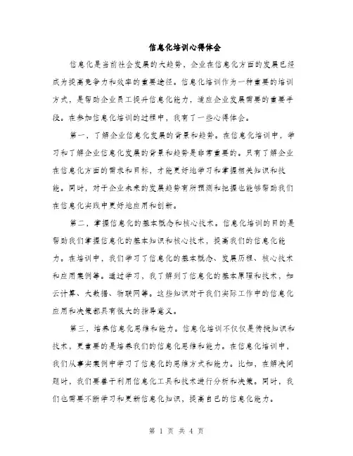 信息化培训心得体会（2篇）