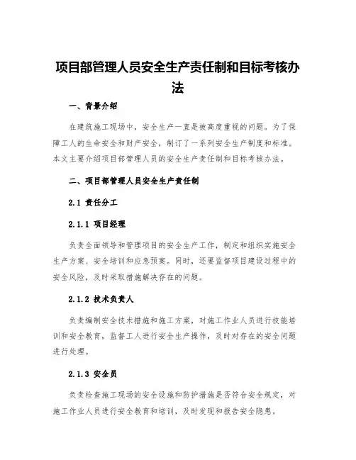 项目部管理人员安全生产责任制和目标考核办法