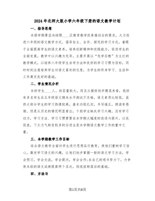 2024年北师大版小学六年级下册的语文教学计划(二篇)