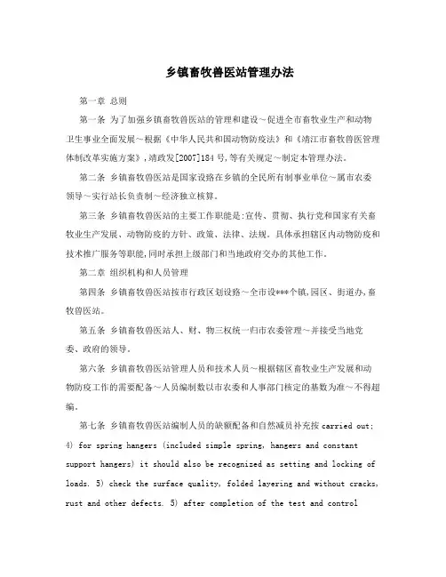 乡镇畜牧兽医站管理办法