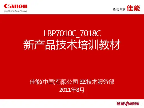 LBP7010C_7018C新产品技术培训教材