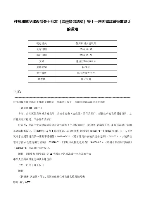 住房和城乡建设部关于批准《钢檩条钢墙梁》等十一项国家建筑标准设计的通知-建质[2010]168号