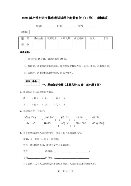 2020版小升初语文摸底考试试卷上海教育版(II卷) (附解析)