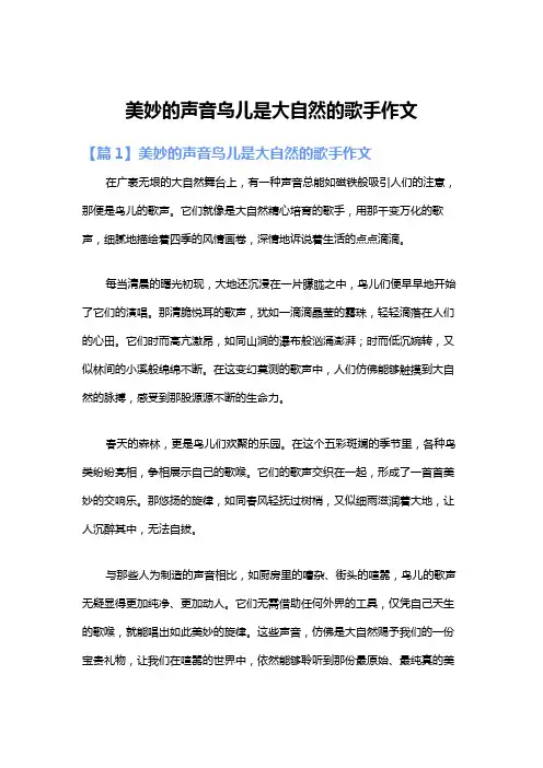 美妙的声音鸟儿是大自然的歌手作文