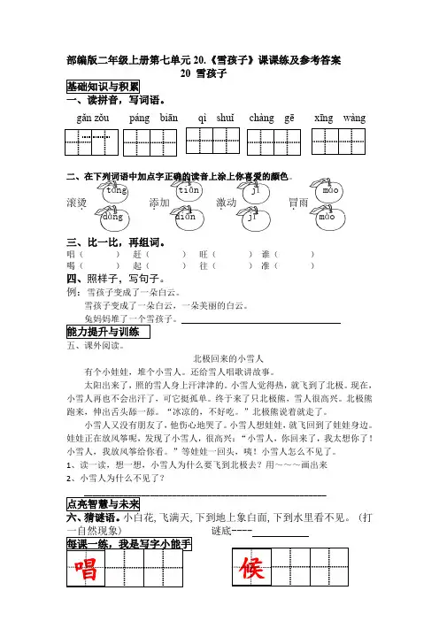 部编版二年级上册第七单元20.《雪孩子》课课练及参考答案