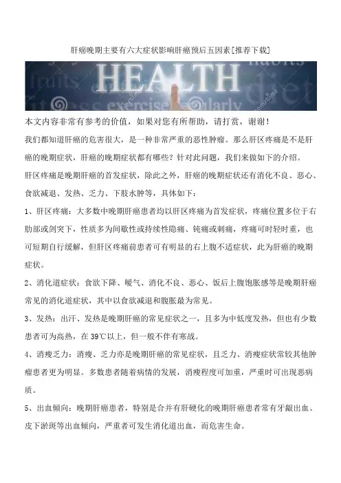肝癌晚期主要有六大症状影响肝癌预后五因素[推荐下载]