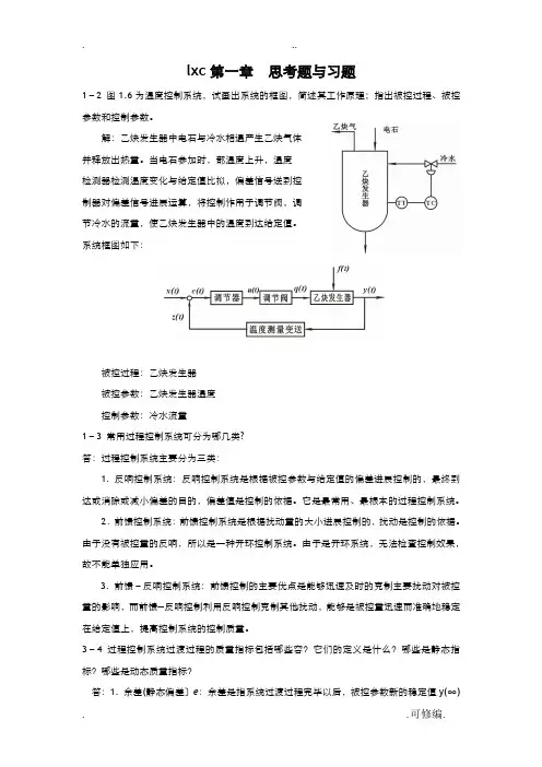 过程控制仪表及控制系统课后习题答案