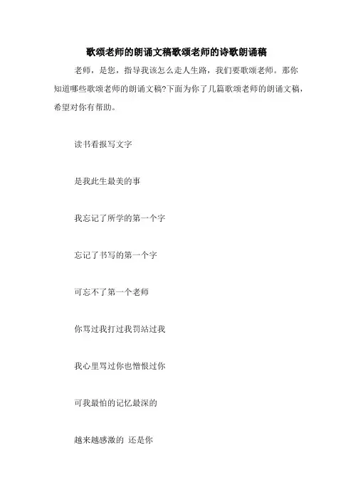 歌颂老师的朗诵文稿歌颂老师的诗歌朗诵稿