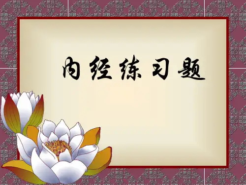 内经习题新版