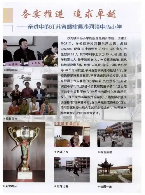 务实推进 追求卓越——奋进中的江苏省赣榆县沙河镇中心小学