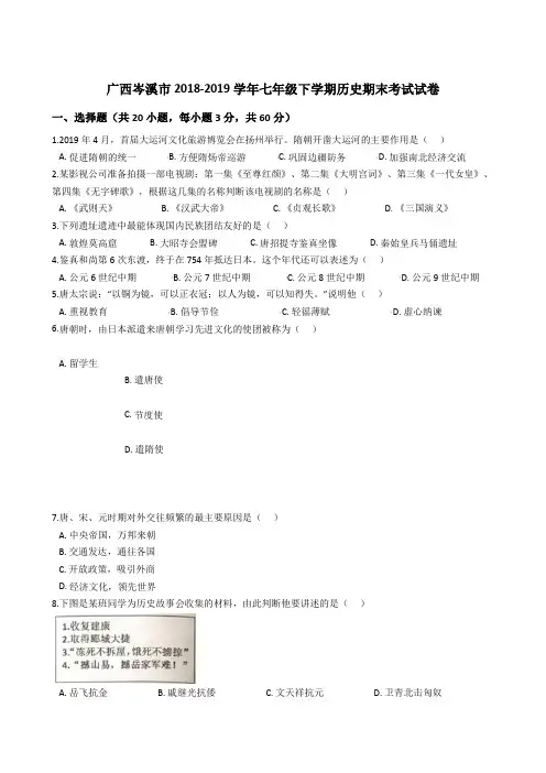 广西岑溪市2018-2019学年七年级下学期历史期末考试试卷(解析版)