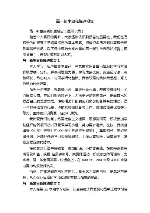 高一新生自我陈述报告（通用6篇）