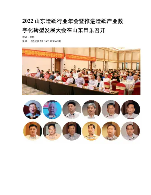 2022山东造纸行业年会暨推进造纸产业数字化转型发展大会在山东昌乐召开