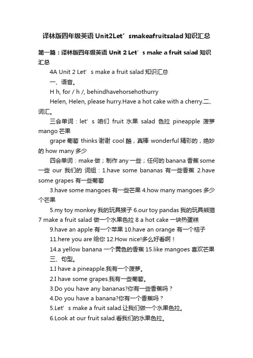 译林版四年级英语Unit2Let’smakeafruitsalad知识汇总