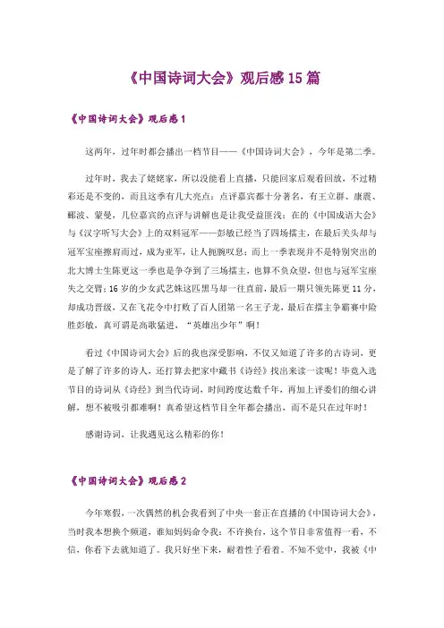 《中国诗词大会》观后感15篇_2