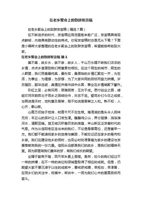 在老乡聚会上的致辞发言稿（精选7篇）