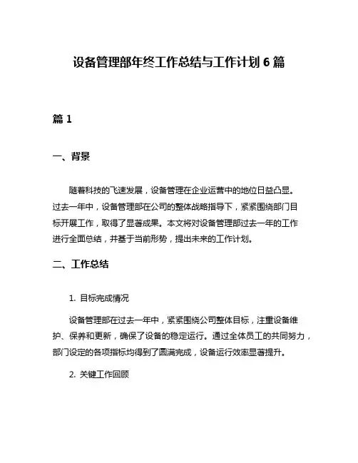 设备管理部年终工作总结与工作计划6篇