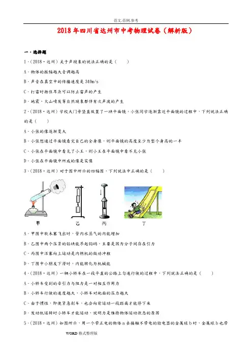 四川省达州市2018中考物理试题和答案及解析(word版)