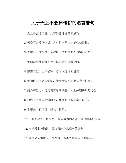 关于天上不会掉馅饼的名言警句