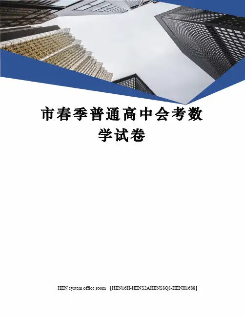 市春季普通高中会考数学试卷完整版