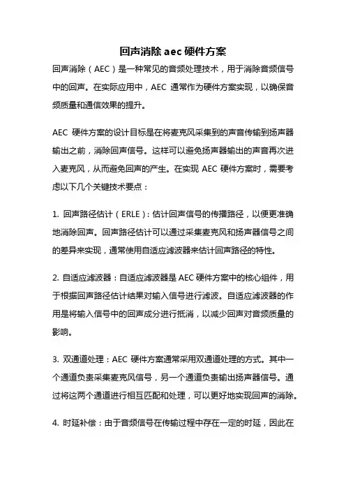 回声消除aec硬件方案