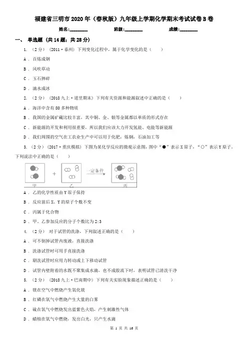 福建省三明市2020年(春秋版)九年级上学期化学期末考试试卷B卷