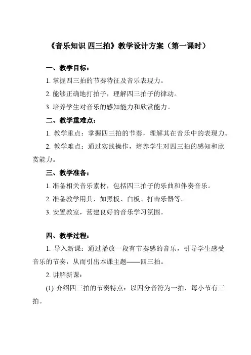 《第四单元 音乐知识 四三拍》教学设计教学反思-2023-2024学年小学音乐人教版三年级上册