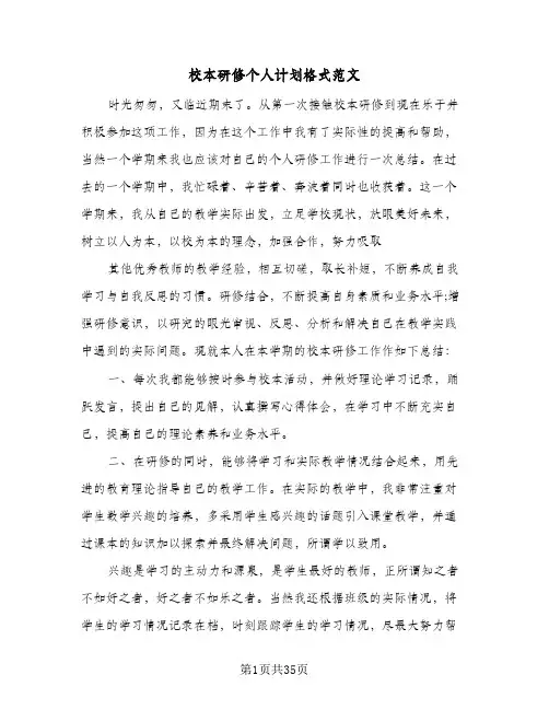校本研修个人计划格式范文(6篇)