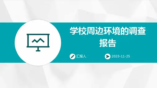 学校周边环境的调查报告