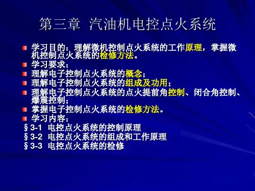 第三章汽油机电控点火系统
