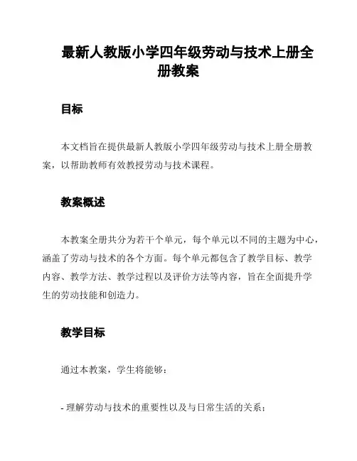 最新人教版小学四年级劳动与技术上册全册教案