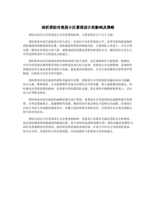 浅析消防对高层小区景观设计的影响及策略