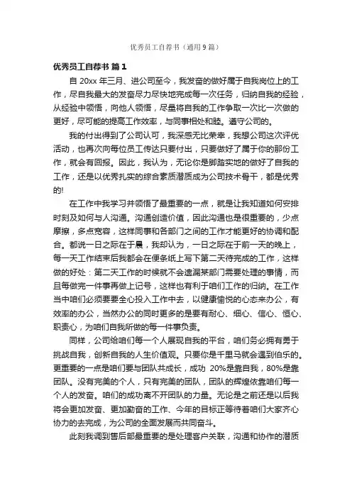 优秀员工自荐书（通用9篇）