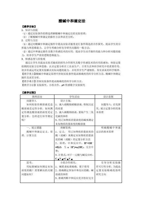 《酸碱中和滴定法》教学设计(部级优课)