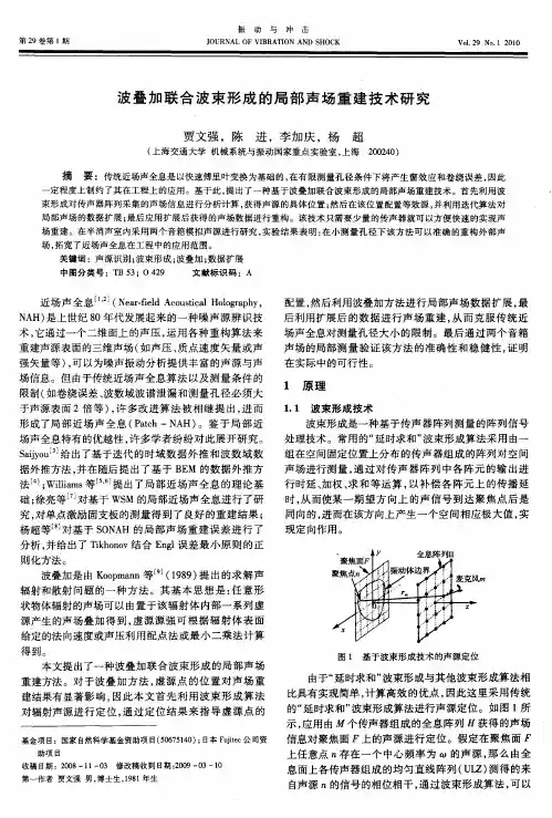 波叠加联合波束形成的局部声场重建技术研究