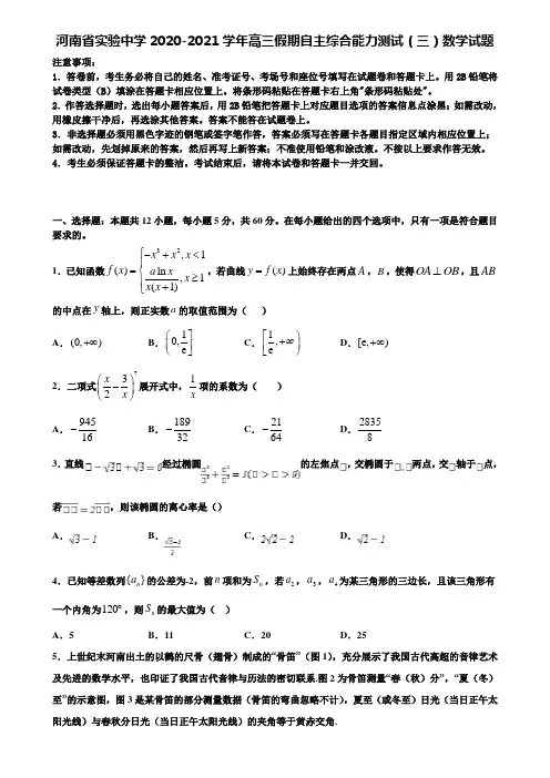 〖含高考模拟卷13套〗河南省实验中学2020-2021学年高三假期自主综合能力测试(三)数学试题含解