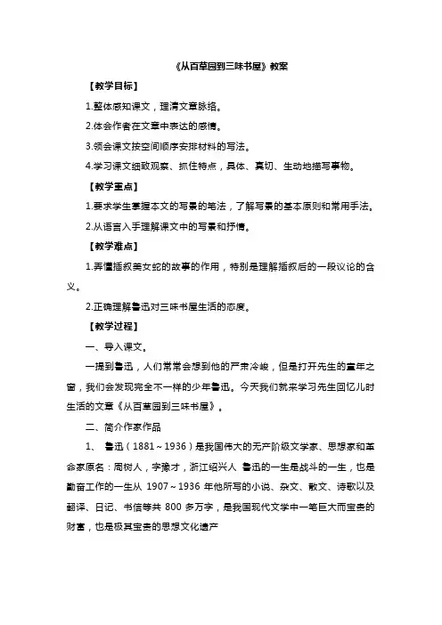 人教版七年级上册(部编版)第三单元第9课《从百草园到三味书屋》教案