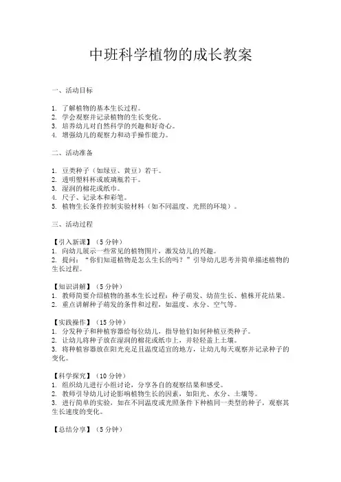 中班科学植物的成长教案
